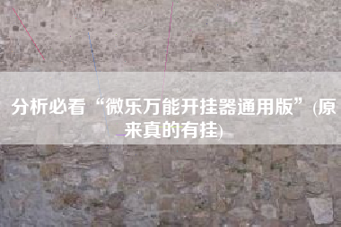 分析必看“微乐万能开挂器通用版	”(原来真的有挂)