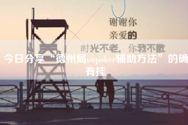 今日分享“德州局wepoker辅助方法”的确有挂