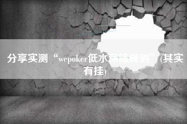 分享实测“wepoker低水保险规则”(其实有挂)