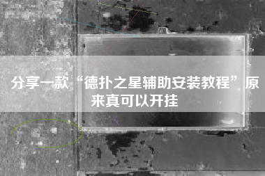 分享一款“德扑之星辅助安装教程”原来真可以开挂