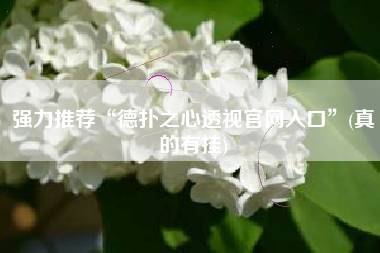 强力推荐“德扑之心透视官网入口”(真的有挂)