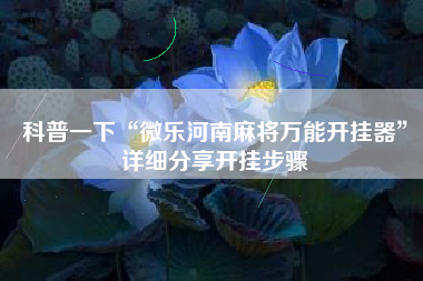科普一下“微乐河南麻将万能开挂器”详细分享开挂步骤