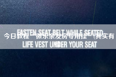 今日教程“微乐亲友房专用挂”(其实有挂)