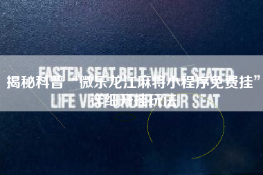 揭秘科普“微乐龙江麻将小程序免费挂”详细开挂玩法