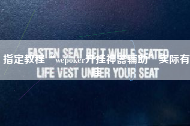 指定教程“wepoker开挂神器辅助	”实际有挂