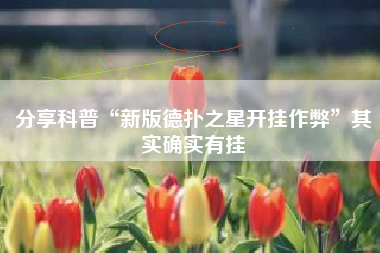 分享科普“新版德扑之星开挂作弊”其实确实有挂