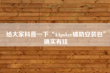 给大家科普一下“AApoker辅助安装包”确实有挂