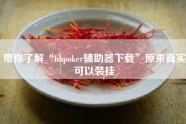 带你了解“hhpoker辅助器下载”原来真实可以装挂