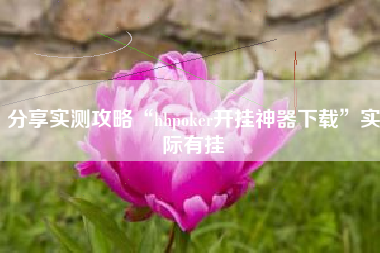 分享实测攻略“hhpoker开挂神器下载”实际有挂
