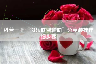 科普一下“微乐联盟辅助	”分享装挂详细步骤